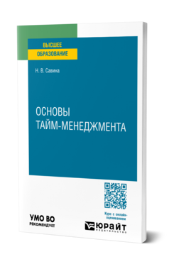 Основы тайм-менеджмента