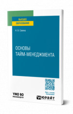 Основы тайм-менеджмента