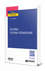 Основы теории управления