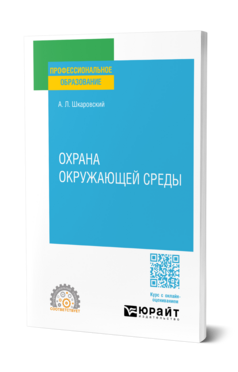 Охрана окружающей среды