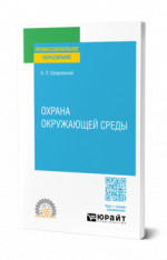 Охрана окружающей среды