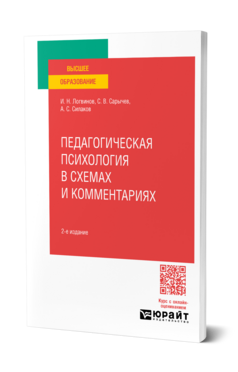 Педагогическая психология в схемах и комментариях