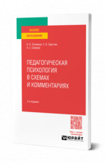 Педагогическая психология в схемах и комментариях