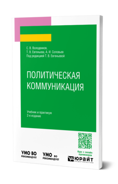 Политическая коммуникация