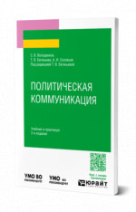 Политическая коммуникация