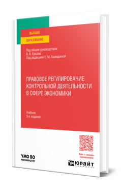 Правовое регулирование контрольной деятельности в сфере экономики