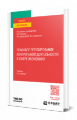 Правовое регулирование контрольной деятельности в сфере экономики