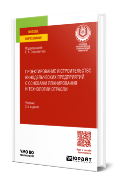 Проектирование и строительство винодельческих предприятий с основами планирования и технологии отрасли