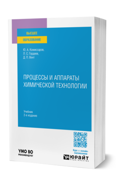 Процессы и аппараты химической технологии