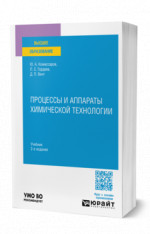 Процессы и аппараты химической технологии