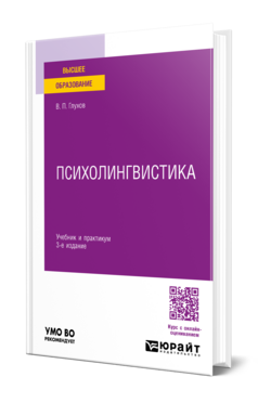 Психолингвистика