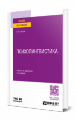 Психолингвистика