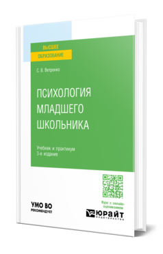 Психология младшего школьника