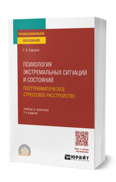 Психология экстремальных ситуаций и состояний. Посттравматическое стрессовое расстройство