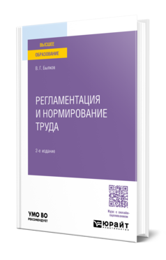 Регламентация и нормирование труда