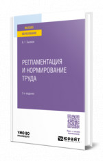 Регламентация и нормирование труда