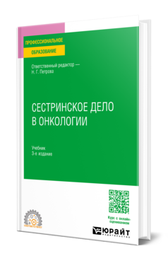 Сестринское дело в онкологии