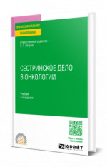 Сестринское дело в онкологии