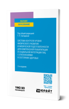 Система контроля уровня физического развития и физической подготовленности для комплексной реабилитации и социальной интеграции лиц с отклонениями в состоянии здоровья