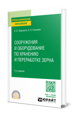 Сооружения и оборудование по хранению и переработке зерна