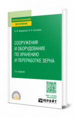 Сооружения и оборудование по хранению и переработке зерна