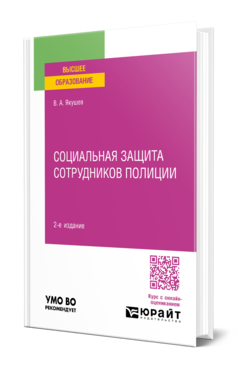 СОЦИАЛЬНАЯ ЗАЩИТА СОТРУДНИКОВ ПОЛИЦИИ 2-е изд., пер. и доп. Учебное пособие для вузов