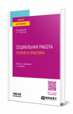 Социальная работа: теория и практика