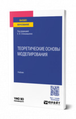 Теоретические основы моделирования