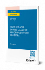 Теоретические основы создания информационного общества