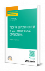 Теория вероятностей и математическая статистика