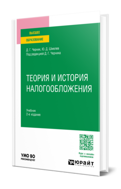 Теория и история налогообложения