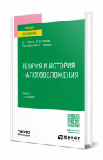 Теория и история налогообложения