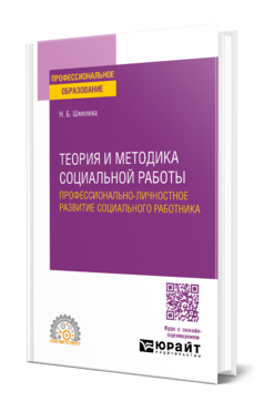 Теория и методика социальной работы. Профессионально-личностное развитие социального работника