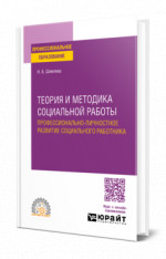 Теория и методика социальной работы. Профессионально-личностное развитие социального работника