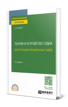 Теория и устройство судна: конструкция специальных судов