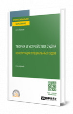 Теория и устройство судна: конструкция специальных судов
