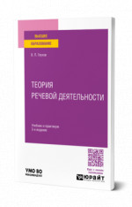 Теория речевой деятельности