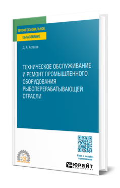 Техническое обслуживание и ремонт промышленного оборудования рыбоперерабатывающей отрасли