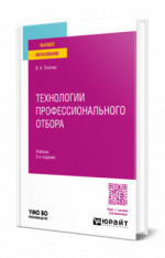 Технологии профессионального отбора