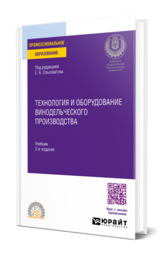 Технология и оборудование винодельческого производства
