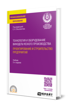 Технология и оборудование винодельческого производства. Проектирование и строительство предприятий
