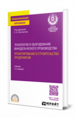 Технология и оборудование винодельческого производства. Проектирование и строительство предприятий