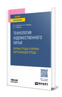 Технология художественного литья: охрана труда и охрана окружающей среды