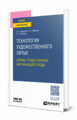 Технология художественного литья: охрана труда и охрана окружающей среды