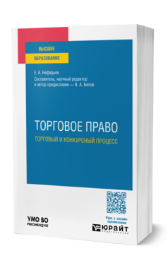 Торговое право. Торговый и конкурсный процесс