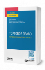 Торговое право. Торговый и конкурсный процесс