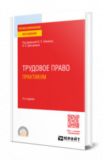 Трудовое право. Практикум
