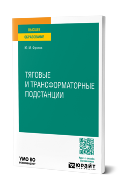 Тяговые и трансформаторные подстанции