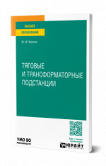 Тяговые и трансформаторные подстанции