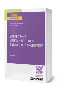 Управление цепями поставок в цифровой экономике